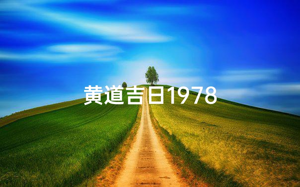 黄道吉日1978-算卦网