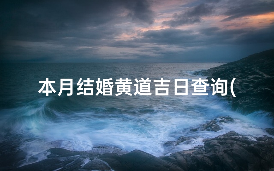 本月结婚黄道吉日查询(农历八月份吉日查询,本月黄历吉日查询)-算卦网