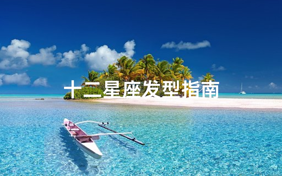 十二星座发型指南