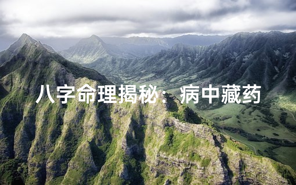 八字命理揭秘:病中藏药,破解命运密码-算卦网