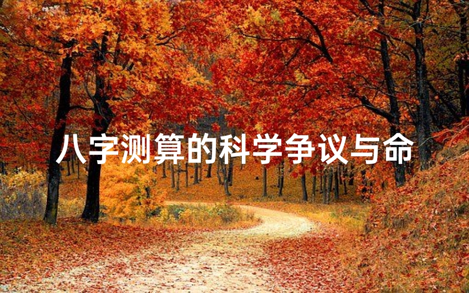 八字测算的科学争议与命理玄机，为何总有人觉得预测不准