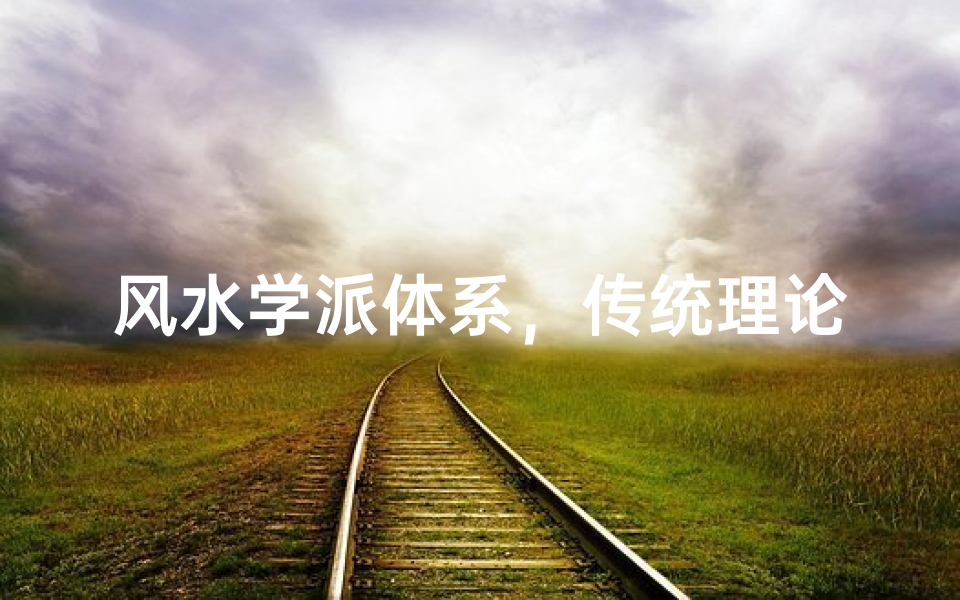 风水学派体系,传统理论与现代应用的智慧结晶