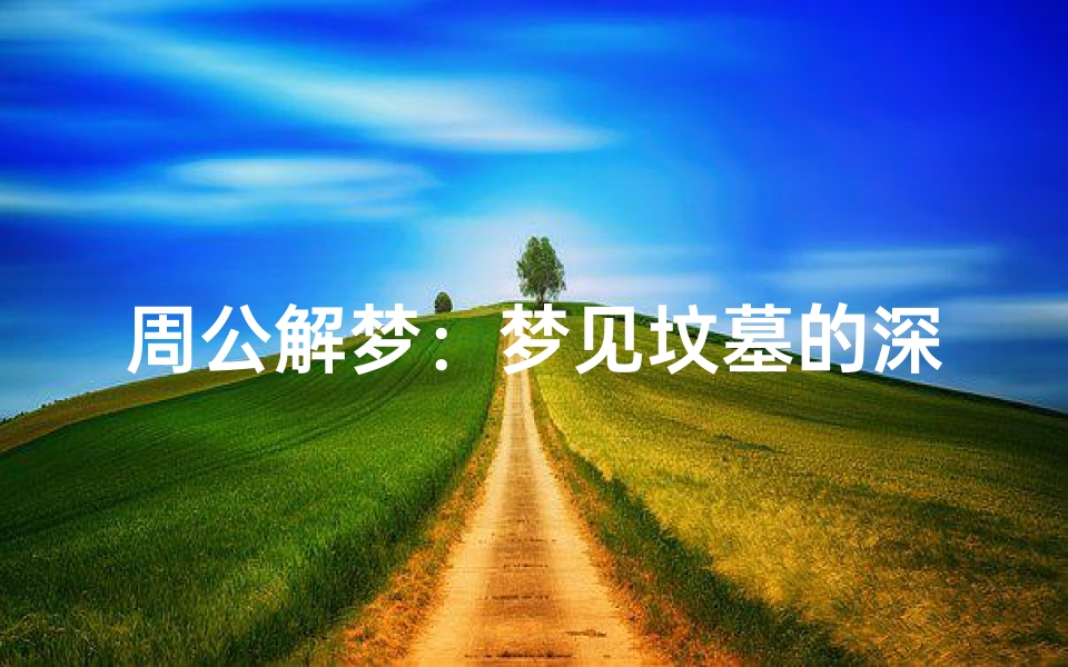 周公解梦:梦见坟墓的深层解析