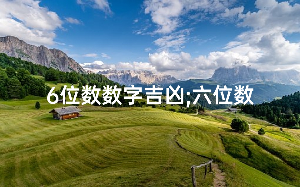 6位数数字吉凶;六位数吉利数字查询-算卦网