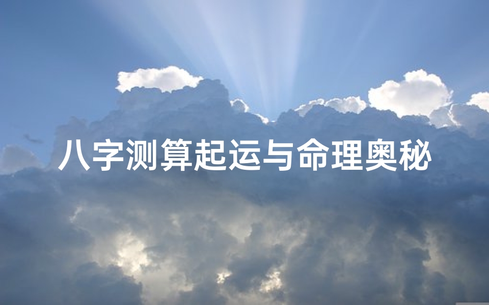 八字测算起运与命理奥秘,解读人生运势转折点