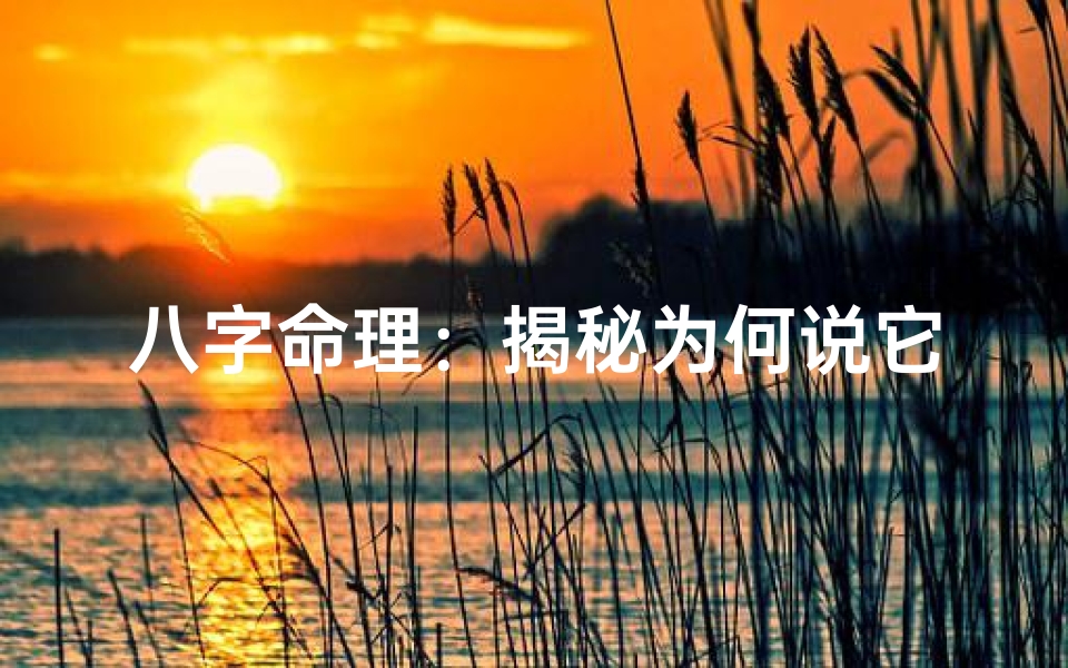 八字命理:揭秘为何说它是最好的预测方法-算卦网