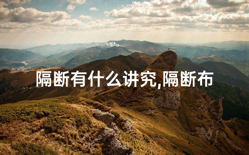 隔断有什么讲究,隔断布局的风水奥秘解析