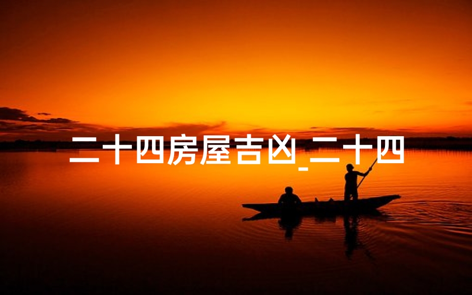 二十四房屋吉凶_二十四楼风水-算卦网