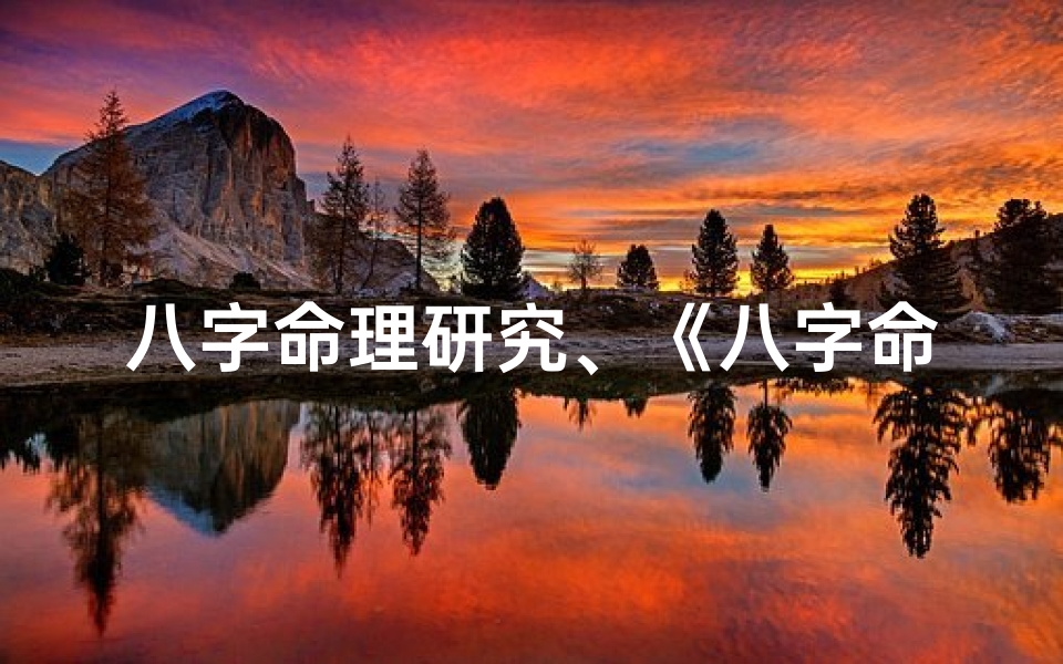 八字命理研究、《八字命理书籍精选指南》