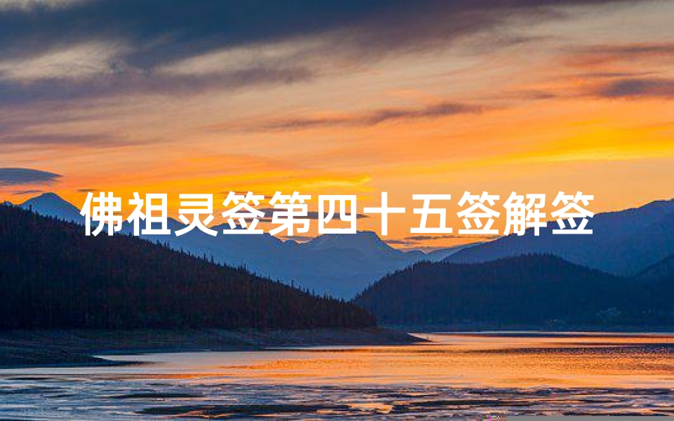 佛祖灵签第四十五签解签详解,运程指引全方位解析