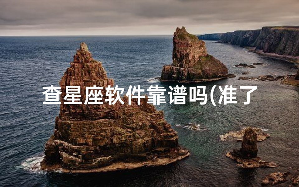 查星座软件靠谱吗(准了星座app骗了多少人)-算卦网