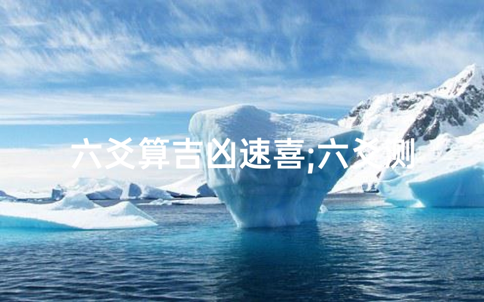 六爻算吉凶速喜;六爻测凶吉-算卦网