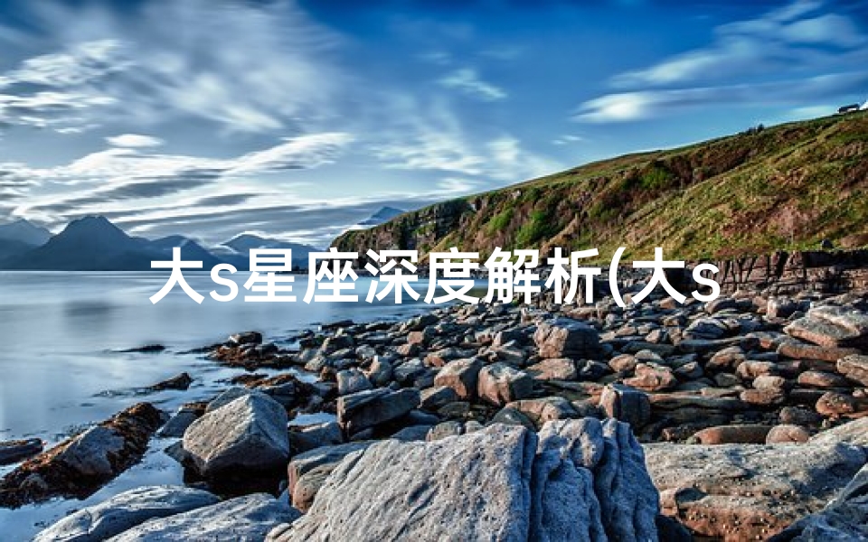 大s星座深度解析(大s是什么星座)-算卦网