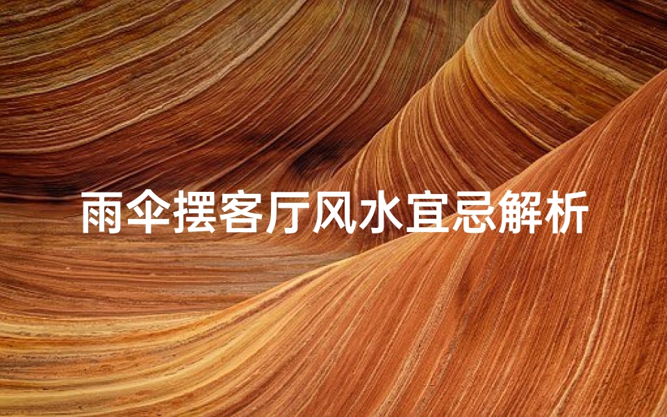 雨伞摆客厅风水宜忌解析