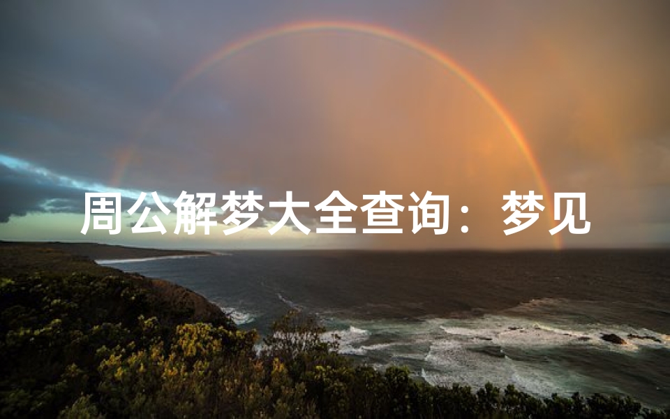 周公解梦大全查询:梦见下雨的深层隐喻与生活启示