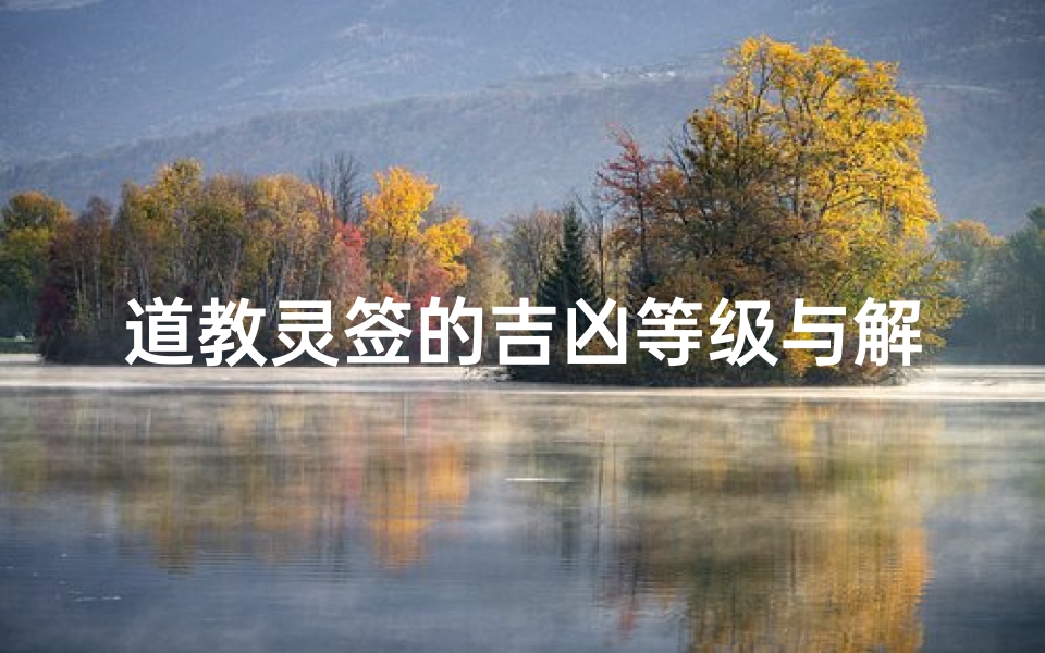 道教灵签的吉凶等级与解签要诀-算卦网