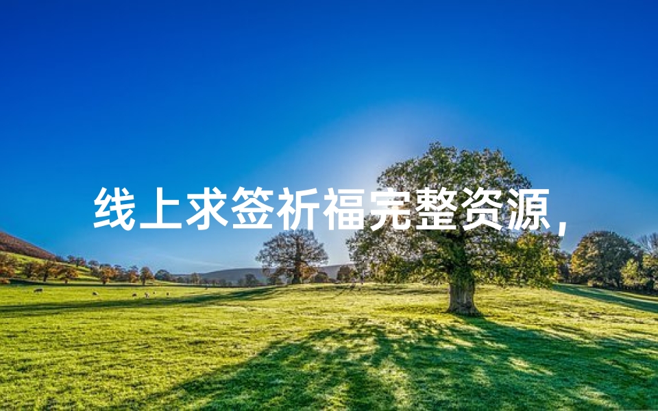 线上求签祈福完整资源,民间信仰文化的数字化传承