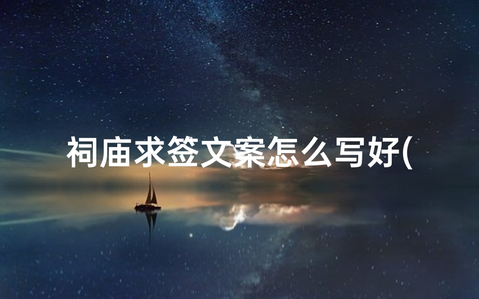 祠庙求签文案怎么写好(专治不开心的个性趣味文案朋友圈很走心的搞笑句子)-算卦网
