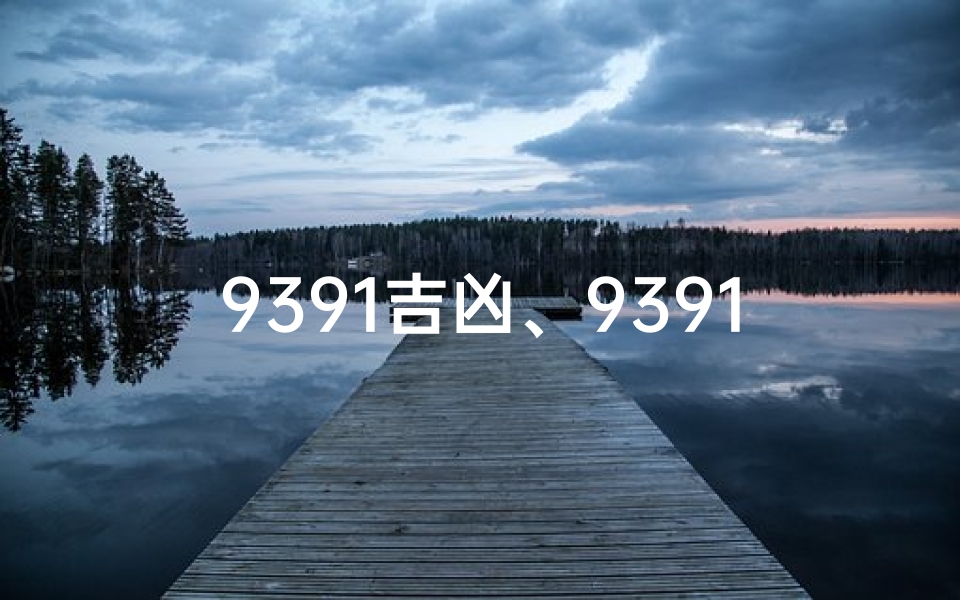 9391吉凶、9391吉凶最简单三个阶段-算卦网