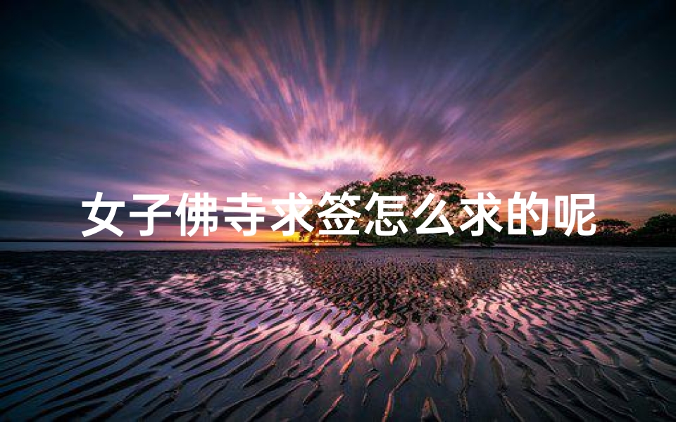 女子佛寺求签怎么求的呢(苏州求签哪里最灵验 )-算卦网