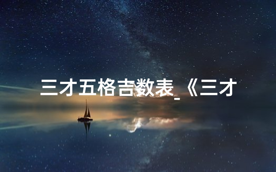 三才五格吉数表_《三才五格40数理揭秘:吉凶运势一网打尽》-算卦网