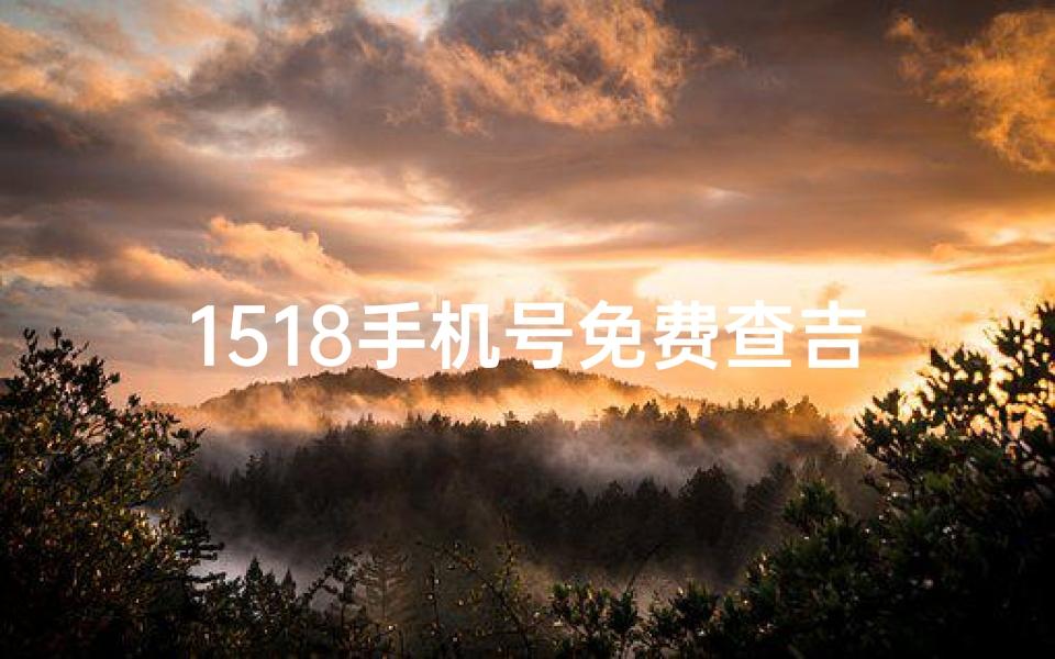 1518手机号免费查吉凶、1518手机号吉凶测试一下-算卦网