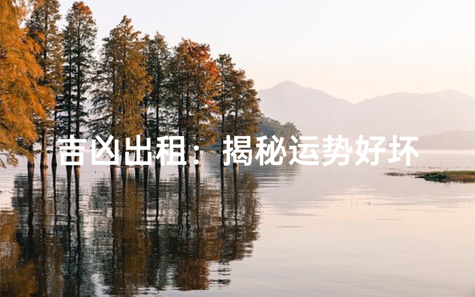 吉凶出租:揭秘运势好坏的神秘交易-算卦网