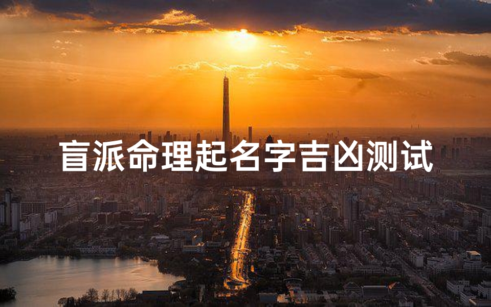 盲派命理起名字吉凶测试(盲派断大运方法)-算卦网