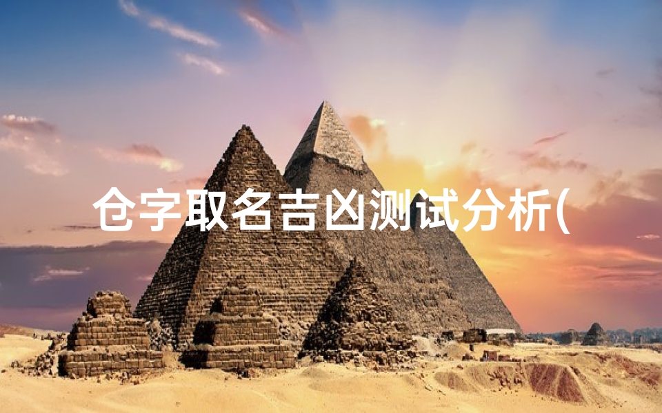 仓字取名吉凶测试分析(小孩带红字内涵好名字)-算卦网