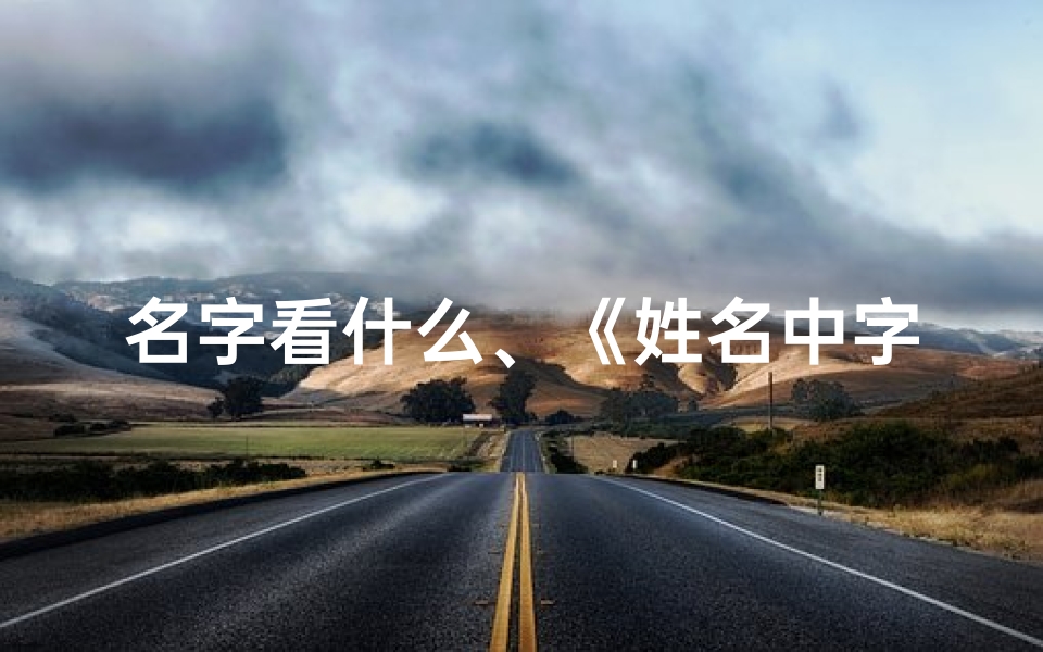 名字看什么、《姓名中字蕴藏吉凶奥秘,揭秘命运之谜》-算卦网