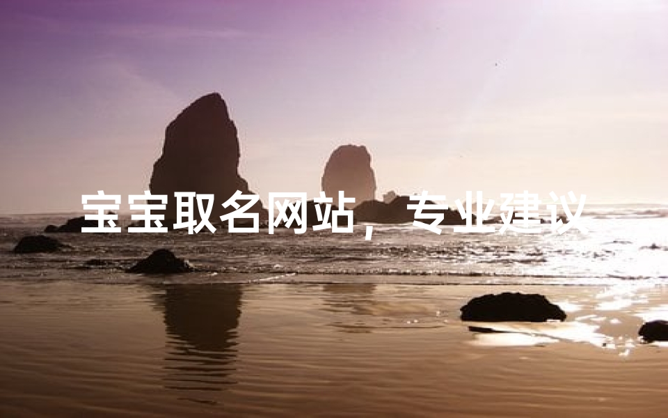 宝宝取名网站,专业建议与创意灵感-在线命名服务解析-算卦网