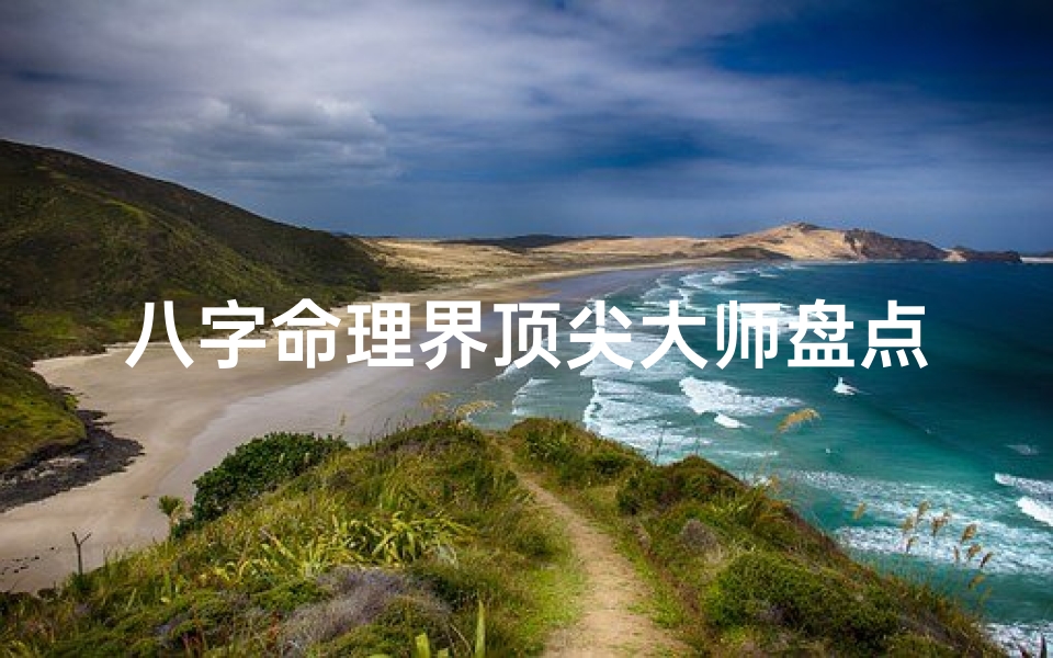 八字命理界顶尖大师盘点:揭秘最佳命理大师榜单-算卦网