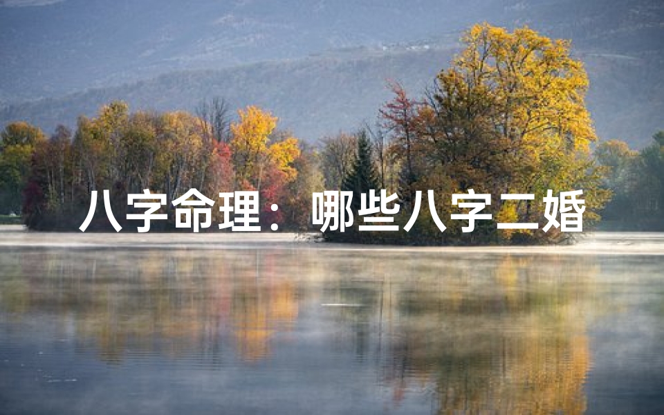 八字命理:哪些八字二婚命好,幸福再续前缘-算卦网