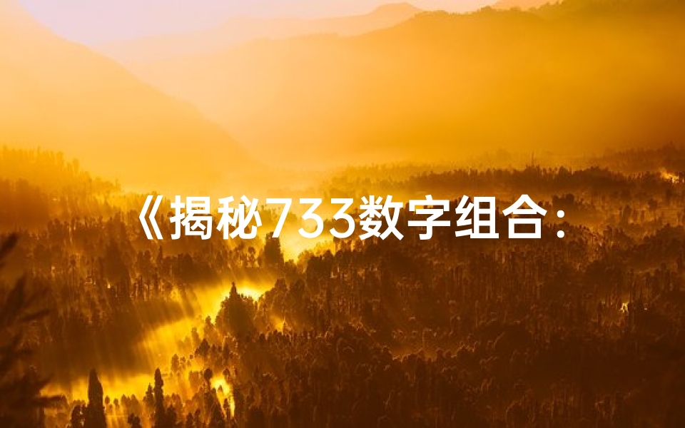 《揭秘733数字组合:吉凶奥秘一探究竟》-算卦网
