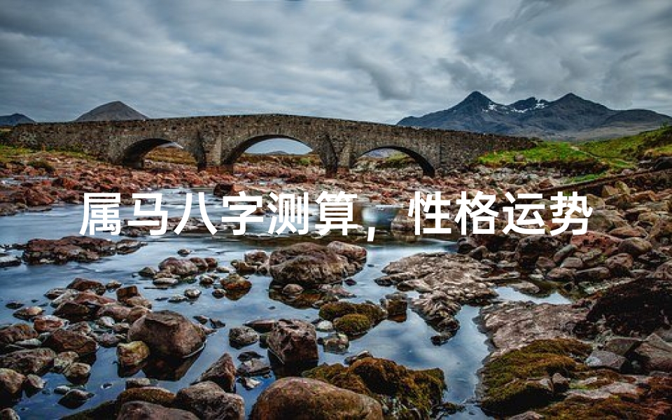 属马八字测算,性格运势与命理玄机解析