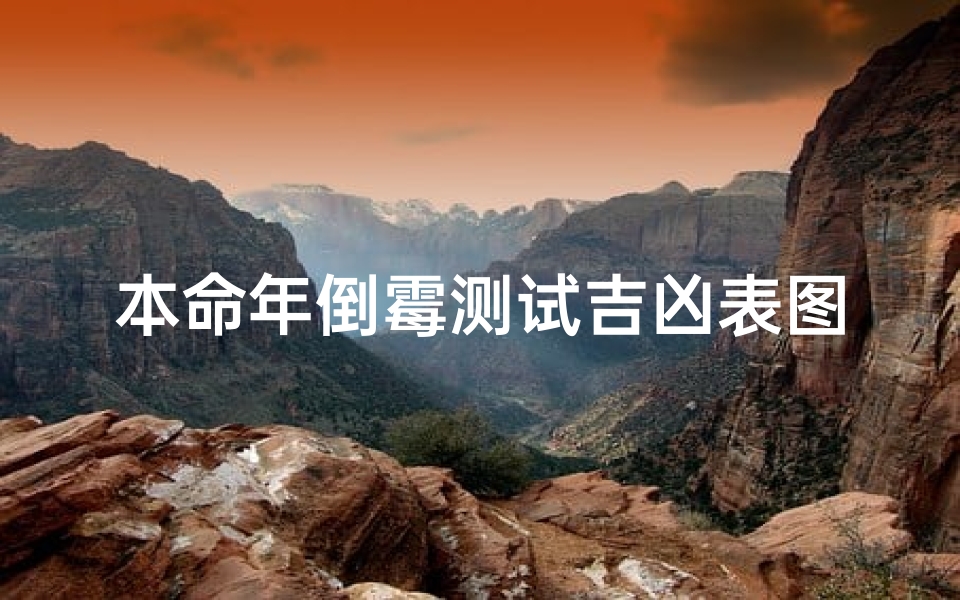 本命年倒霉测试吉凶表图(本命年为什么不顺)-算卦网