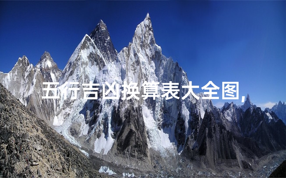 五行吉凶换算表大全图,五行吉数-算卦网