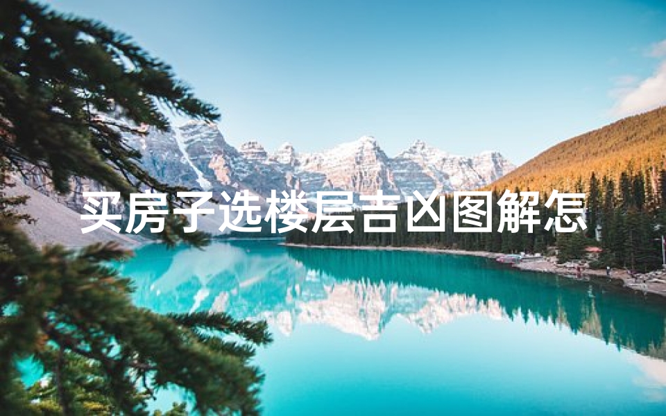 买房子选楼层吉凶图解怎么看-买房如何选楼层吉利-算卦网