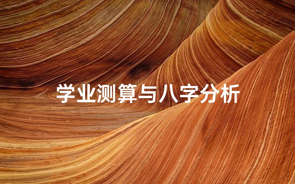 学业测算与八字分析