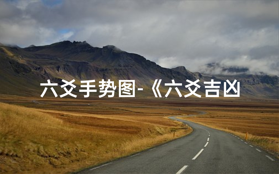 六爻手势图-《六爻吉凶手指图解大全:揭秘易学奥秘》-算卦网