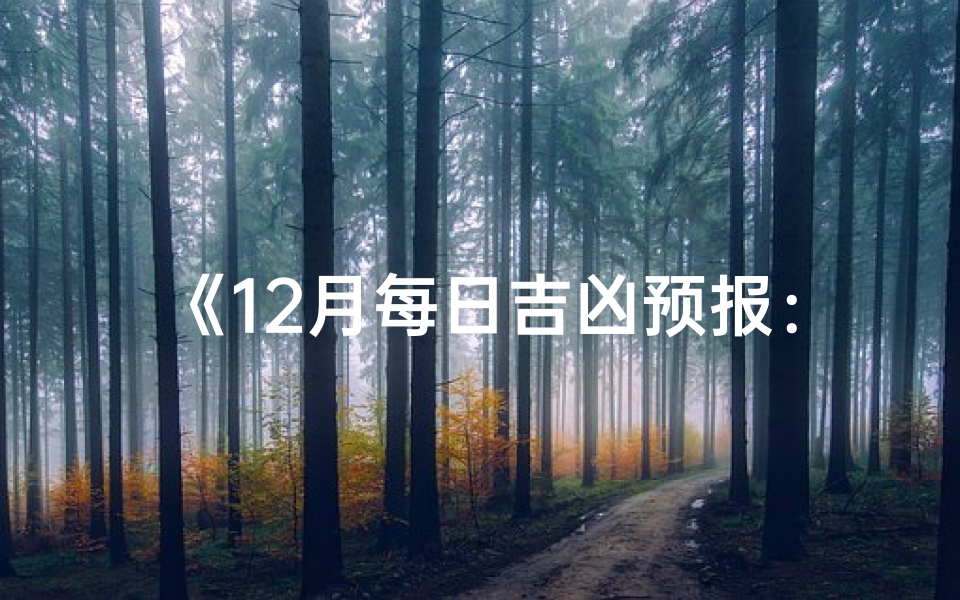 《12月每日吉凶预报:提前知晓,规避灾祸》-算卦网