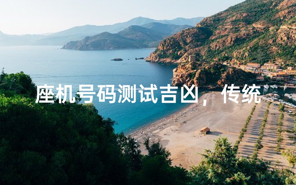 座机号码测试吉凶,传统文化中的数字能量解析