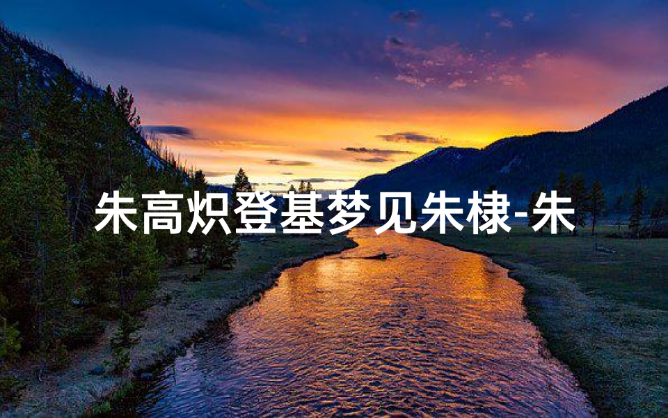 朱高炽登基梦见朱棣-朱高炽有能力造朱棣的反吗