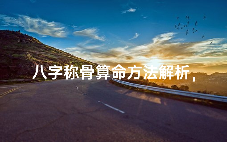 八字称骨算命方法解析,掌握命理运势的关键