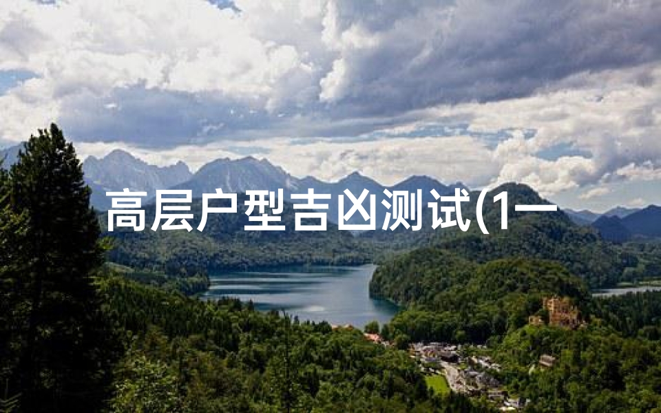 高层户型吉凶测试(1一32楼层数字吉凶)-算卦网