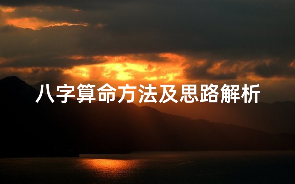 八字算命方法及思路解析(怎么看八字好不好命,怎样才能看出一个人是否好命)