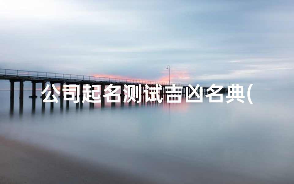 公司起名测试吉凶名典(个人劳务公司起名好听的劳务公司名称大全)-算卦网