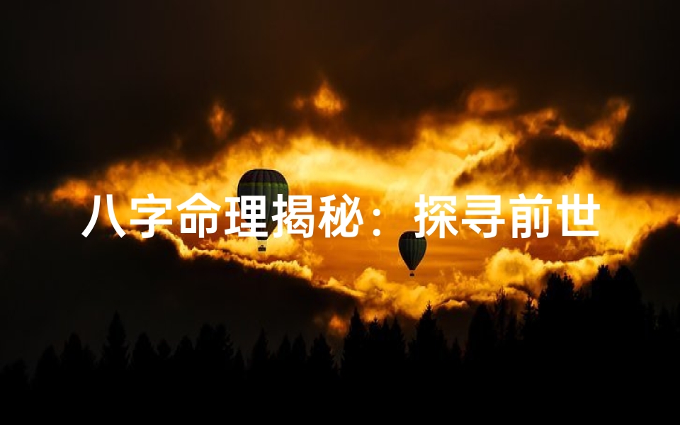 八字命理揭秘：探寻前世命运的神秘之谜