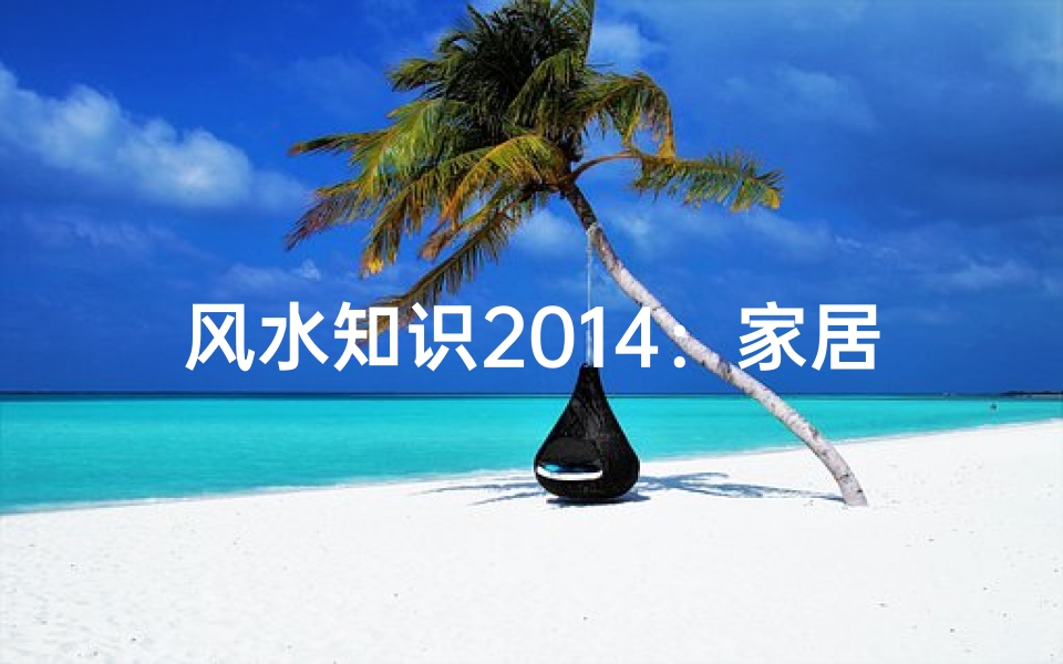 风水知识2014:家居布局,流年运势与财位调整