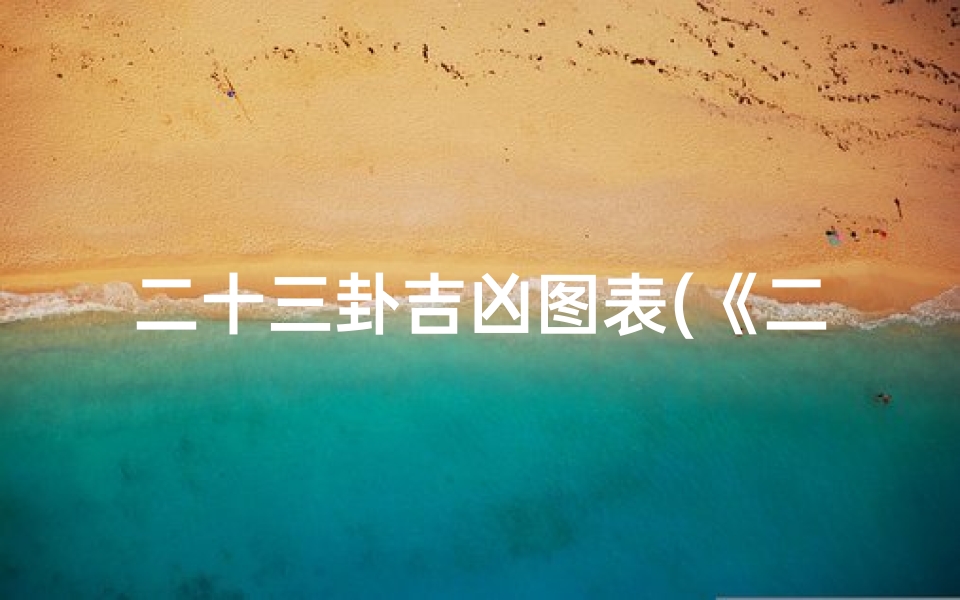 二十三卦吉凶图表(《二十三卦吉凶速查表:解密易经智慧之钥》)-算卦网
